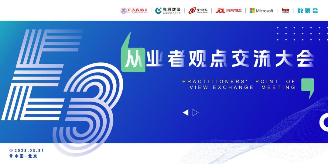 探索未来商业创新，共谋数智化开展 E3从业者观点研讨大会（北京站）圆满落幕！